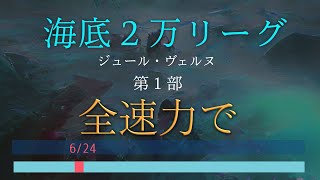 【海底２万リーグぜんぶ読み】6/24 全速力で |  ジュール・ヴェルヌ | 寝落ち歓迎 作業用BGM  聞き流すゆるい朗読 海底二万里