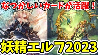 【シャドバ】回復と除去でしぶとく戦う！フェアリーエルフ2023【ゆっくり実況】