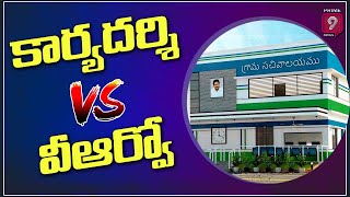 కార్యదర్శి VS వీఆర్వో | Special Story On VRO Appointed to DDO in Sachivalayam | Prime9 News