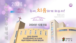 2024.12.08 주일 1부 예배