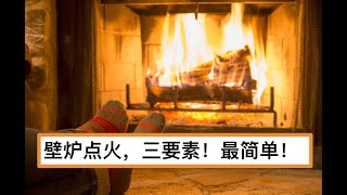 掌握生火三要素，壁炉fireplace点火轻轻松！