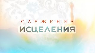 Служение исцеления с Мэрилин Хикки