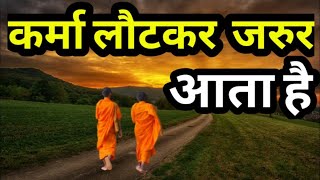 कर्मा लौटकर जरूर आते है | Buddhist Story on Karma | Law of Karma Hindi | Buddha Story |Soul Inspired