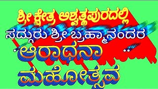 #ಶ್ರೀಕ್ಷೇತ್ರ #ಅಶ್ವತ್ಥಪುರ ದಲ್ಲಿ ಸದ್ಗುರು ಶ್ರೀ ಬ್ರಹ್ಮಾನಂದರ ಆರಾಧನಾ ಮಹೋತ್ಸವ @nithyanandarao713