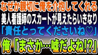 【感動する話】なぜか親切に俺を介抱してくれる美人看護師のスカートが見えたらいきなり「責任とってくださいね♡」俺「まさか   嘘だよね! 」【馴れ初め】