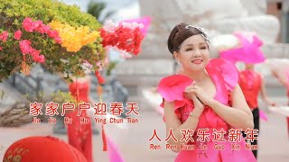 欢乐新春 -  戴宝珠  贺岁歌曲