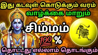 சிம்மம் - இது கடவுள் கொடுக்கும் வரம் | Today Rasi palan | Daily Rasi palan | Rasipalan | #rasipalan