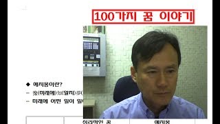 예지몽 2 / 꿈해석의 원리 예지몽 구분법 / 100가지 꿈 이야기 / 최승목사 예닮티비 예닮TV 꿈해몽 꿈풀이