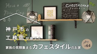 神戸の工務店が建てた家族の笑顔集まるカフェスタイルのお家【クレストホーム】64