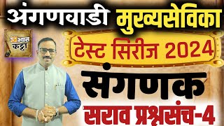 संगणक सराव प्रश्न-4/मुख्यसेविका तांत्रिक घटक/Computer Mukhyasevika question 2024