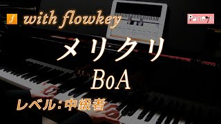 【flowkey】メリクリ ♫ BoA ピアノ中級者向け / Meri Kuri, BoA for Intermediate Piano Learner