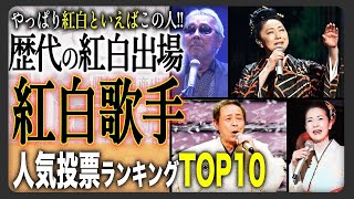 【紅白人気ランキング】歴代紅白歌合戦に出場した“演歌・歌謡歌手”人気ランキングTOP10！演歌歌謡ファンが選ぶ歴代の紅白出場者の人気ランキングまとめ！