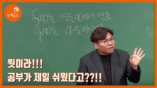 뭣이라!!! 공부가 제일 쉬웠다고??!!