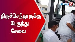 அந்தியூரிலிருந்து திருச்செந்தூருக்கு நேரடி பேருந்து சேவை