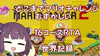 スーパーマリオメーカー２　どこまでマリオチャレンジ１６コースＲＴＡ　世界記録　１９分５９秒