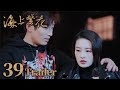 [Tears in Heaven] EP39 Trailer | Shawn Dou, Li Qin,Leon Zhang | Romance | 海上繁花 | KUKAN Drama