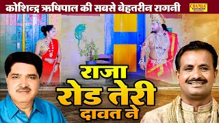 कोशिन्द्र ऋषिपाल की सबसे बेहतरीन रागनी | राजा रोड तेरी दावत ने | Ragni | Koshinder Rishipal Chanda