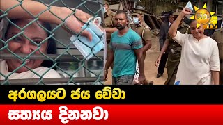 අරගලයට ජය වේවා - සත්‍යය දිනනවා  - Hiru News