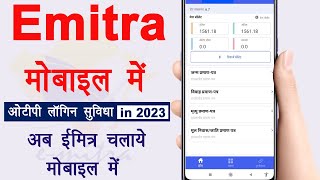 Emitra mobile me Kaise chalaye | ईमित्र मोबाइल में कैसे चलाएं