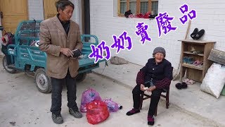 90歲奶奶三袋廢品賣了一塊錢，拿著錢直呼現世了，自己都覺得好笑【鄉野小希】