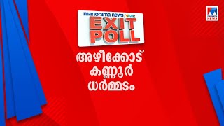 അഴീക്കോട്ട് ഷാജി  മുന്നില്‍; കണ്ണൂരിലും യുഡിഎഫ്: എക്സിറ്റ്പോള്‍ ഇങ്ങനെ | Exit Poll