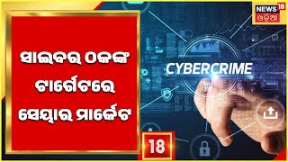 Odia News I Cyber Crime I  ସେୟାର ମାର୍କେଟରେ ଟଙ୍କା ବିନିଯୋଗ କରିବାକୁ କହି ଠକେଇ