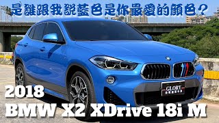 【已售出】2018 BMW X2 sDrive18i M Sport X 寶馬 SAC 跑旅 休旅車 運動版 寶藍色 SAVE認證中古車