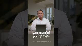 ദൈവം ഉണ്ട് | പ്രത്യാശയിൻ പ്രഭാതം | Dawn of Hope | Pr. Anish Mano Stephen