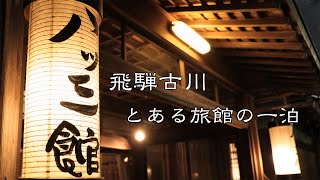 飛騨古川・とある旅館の一泊［八ツ三館］｜2020 八ツ三館応援旅 #03 【旅日記vol.045】