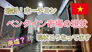 10/4 最新！閉店か？！廃墟？！ホーチミンの現状〜夜のベンタイン市場〜 Hồ Chí Minh Chợ Bến Thành