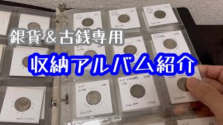 【銀貨/古銭】私が愛用しているコレクション用の収納アルバム紹介