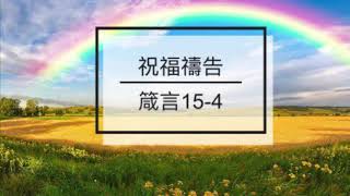 掌上華園：祝福禱告-箴言 第十五章（第四則）