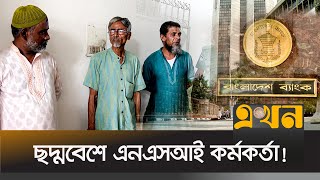 অবৈধ লেনদেনে ফাঁসলো অনেক মানি এক্সচেঞ্জ | Bangladesh Bank | Dollar | Ekhon TV