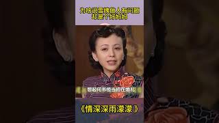 为啥说雪姨做人有问题，却是个好妈妈？你看她对何书桓做的事 #情深深雨濛濛 #影视解析