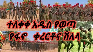 🔴 ልብን የሚያሸፍት ምርጥ የፋኖ ቀረርቶና ሽለላ /የፋኖ አዲስ የወጣ ቀረርቶ /amara fano new kererito /fano new shilela