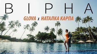 Наталка Карпа feat Glova – Вірна [official audio]