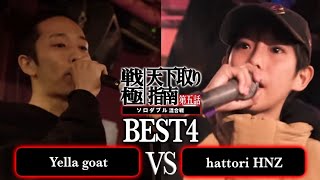 Yella goat vs hattori HNZ【BEST4】/戦極天下取り指南五話(2024.12.07)