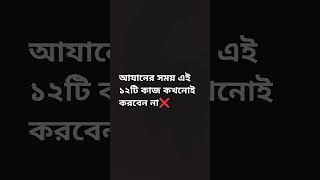 আযানের সময় এই ১২টি কাজ কখনোই করবেন না#shorts