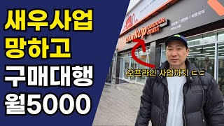 새우 사업 망하고 해외구매대행으로 오프라인 매장까지 일어선 40대 사장님