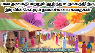 மன அமைதி மற்றும் ஆழ்ந்த உறக்கத்திற்கு இரவில் கேட்கும் நகைச்சுவை கதைகள் | தென்கச்சி கோ சுவாமிநாதன்