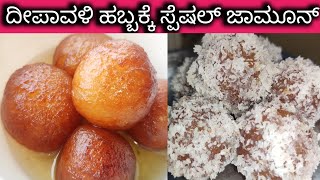 ದೀಪಾವಳಿ 🪔 ಹಬ್ಬಕ್ಕೆ ಸ್ಪೆಷಲ್ ಜಾಮೂನ್ ರೆಸಿಪಿ  #jamun #dryjamunrecipe #chetuskitchen #Diwali 🎇