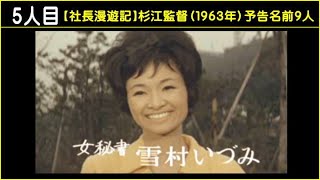 映画【社長漫遊記】杉江敏男監督（１９６３年）・予告名前９人（ランキング動画）【う山ＴＶ・バラエティ】