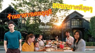 ร้านเขียวไข่กา กินข้าวนอกบ้าน บรรยากาศดีมาก อาหารไทยๆ