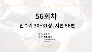 공동체 성경읽기_2월 25일_56일차(민 30-31, 시 56)