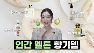 7천원대 바디제품부터~20만원대 향수까지! 메론향 향기템 추천🍈💚