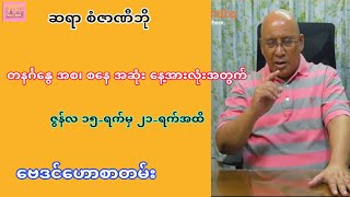 ဆရာစံဇာဏီဘို၏ ၇-ရက် သားသမီးများအတွက် ဇွန်လ ၂၁-ရက်အထိ ဗေဒင်ဟောစာတမ်း #sanzarnibo #တစ်ပတ်တာဟောစာတမ်း