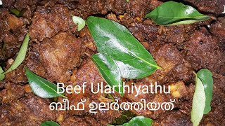 Beef Ularthiyarhu - simple recipe \u0026 super taste | ബീഫ് ഉലർത്തിയത് - ലളിതമായ ചേരുവകൾ \u0026 അടിപൊളി രുചി..