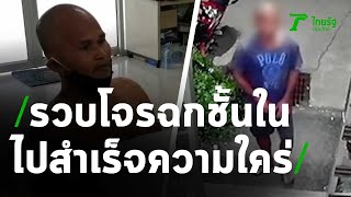 รวบโจรฉกชั้นในสาวไปสำเร็จความใคร่ | 05-11-63 | ข่าวเย็นไทยรัฐ