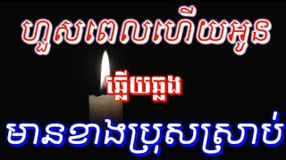 ហួសពេលហើយអូន#ឆ្លើយឆ្លង មានកម្មប្រុសស្រាប់ ជូនតាមសំណូមពរ#karaoke.kh.cover