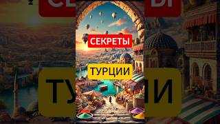 Секреты Турции #2 #путешествия #история #путешественник #турция